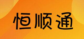 恒順通品牌logo