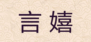 言嬉品牌logo