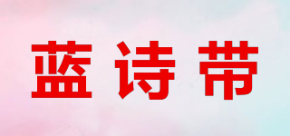 藍(lán)詩帶品牌logo