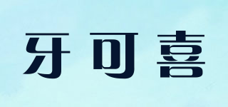 牙可喜品牌logo