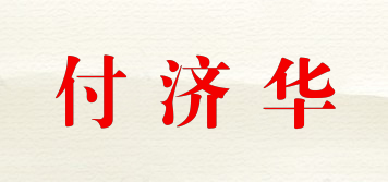 付濟(jì)華品牌logo
