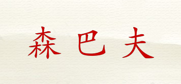 森巴夫品牌logo