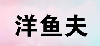 洋魚夫品牌logo