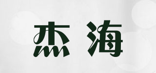 杰海品牌logo
