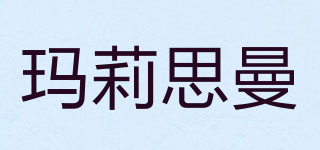 瑪莉思曼品牌logo