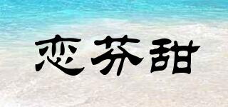 戀芬甜品牌logo