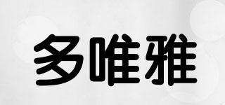 多唯雅品牌logo