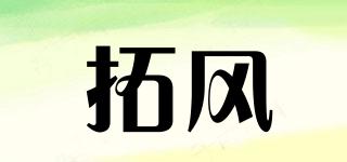 拓風(fēng)品牌logo