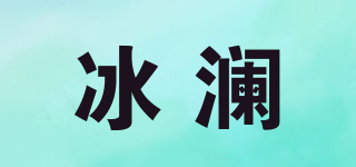 冰瀾品牌logo