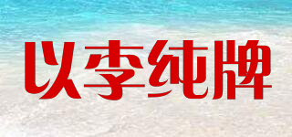 以李純牌品牌logo