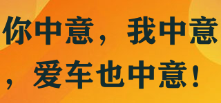 你中意，我中意，愛車也中意！品牌logo