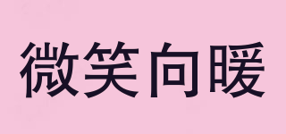 微笑向暖品牌logo