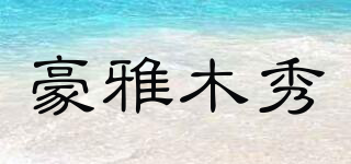 豪雅木秀品牌logo