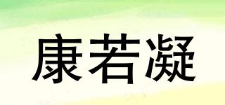 康若凝品牌logo