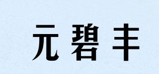 元碧豐品牌logo