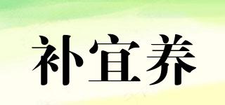 補(bǔ)宜養(yǎng)品牌logo