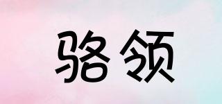 駱領(lǐng)品牌logo