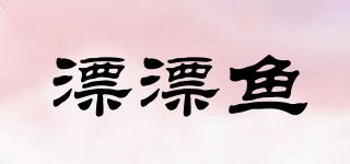 漂漂魚品牌logo