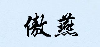 傲燕品牌logo