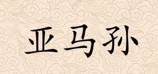 YOMOSON/亞馬孫品牌logo