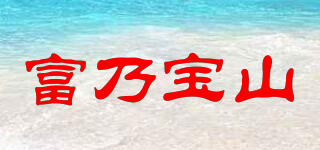 富乃寶山品牌logo