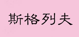 斯格列夫品牌logo