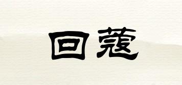 回蔻品牌logo