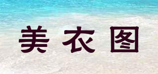 美衣圖品牌logo