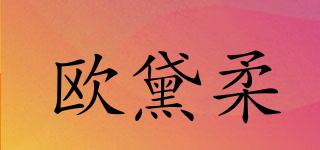 歐黛柔品牌logo