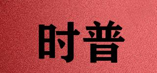 時普品牌logo