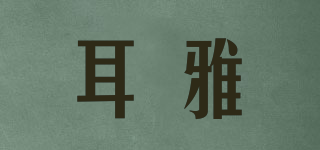 耳雅品牌logo