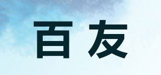 百友品牌logo