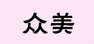 眾美品牌logo