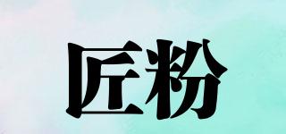 匠粉品牌logo