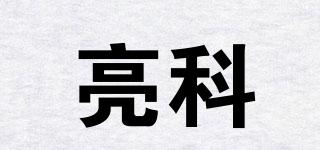 亮科品牌logo