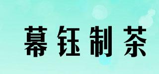 幕鈺制茶品牌logo