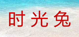 時(shí)光兔品牌logo
