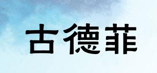 古德菲品牌logo