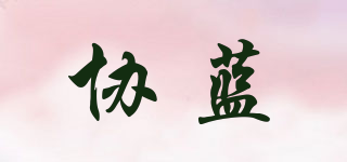 協(xié)藍(lán)品牌logo