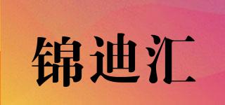 錦迪匯品牌logo