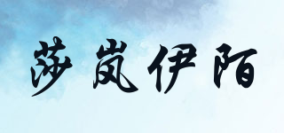 莎嵐伊陌品牌logo