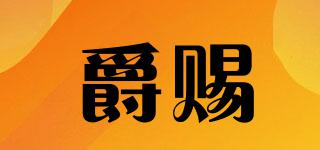 爵賜品牌logo