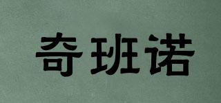 奇班諾品牌logo