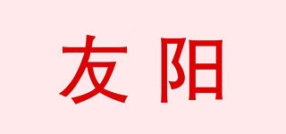 友陽品牌logo