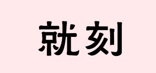 就刻品牌logo