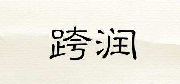跨潤品牌logo
