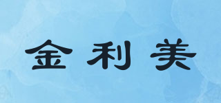 金利美品牌logo