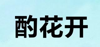 酌花開品牌logo