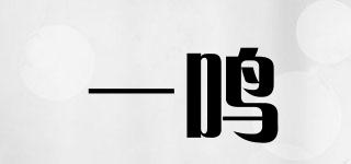 inm/一鳴品牌logo