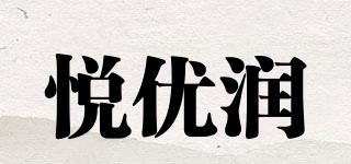 悅優(yōu)潤(rùn)品牌logo